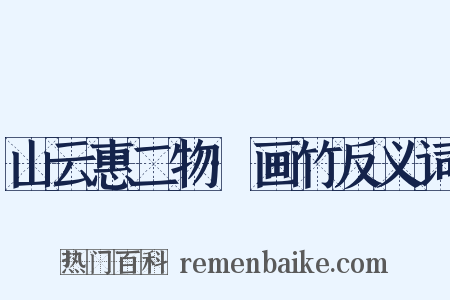 山云惠二物·画竹反义词是什么意思的图片